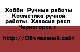 Хобби. Ручные работы Косметика ручной работы. Хакасия респ.,Черногорск г.